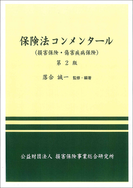 保険法コンメンタール(損害保険・傷害疾病保険)第2版| 論文 / 書籍 | ナレッジ | 西村あさひ