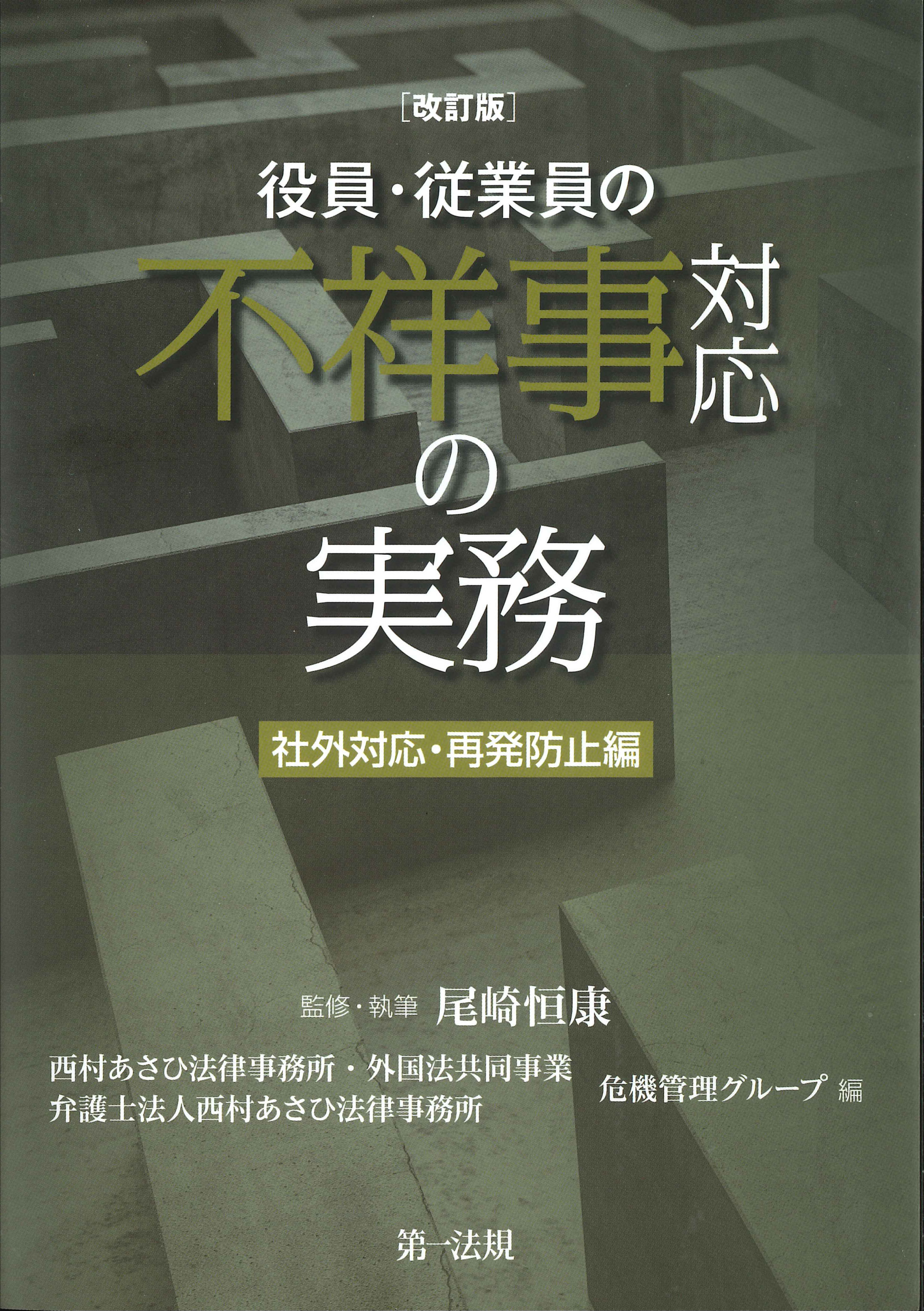 改訂版　役員・従業員の不祥事対応の実務