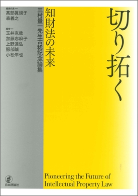 三村量一先生古稀記念論集「切り拓く　知財法の未来」