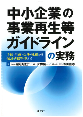  Practical Guidelines for Business Revitalization of Small and Medium Enterprises: From Procedures, Planning, Negotiation and Taxation to Consolidation of Guaranteed Liabilities. 