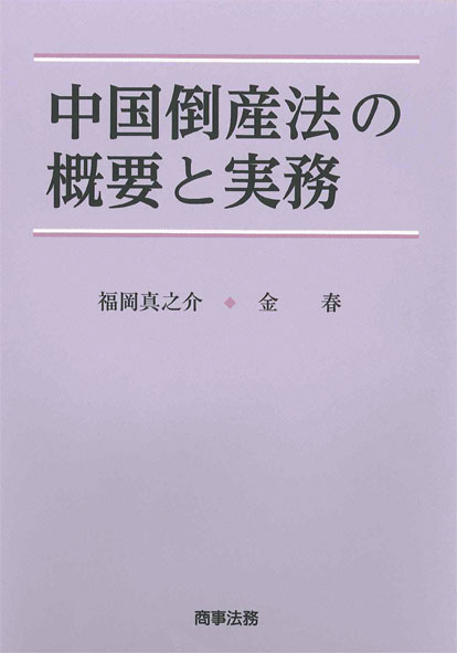 中国倒産法の概要と実務| 論文 / 書籍 | ナレッジ | 西村あさひ